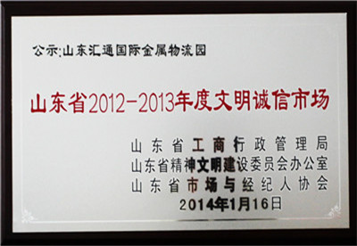 山东省2012—2013年度文明诚信市场