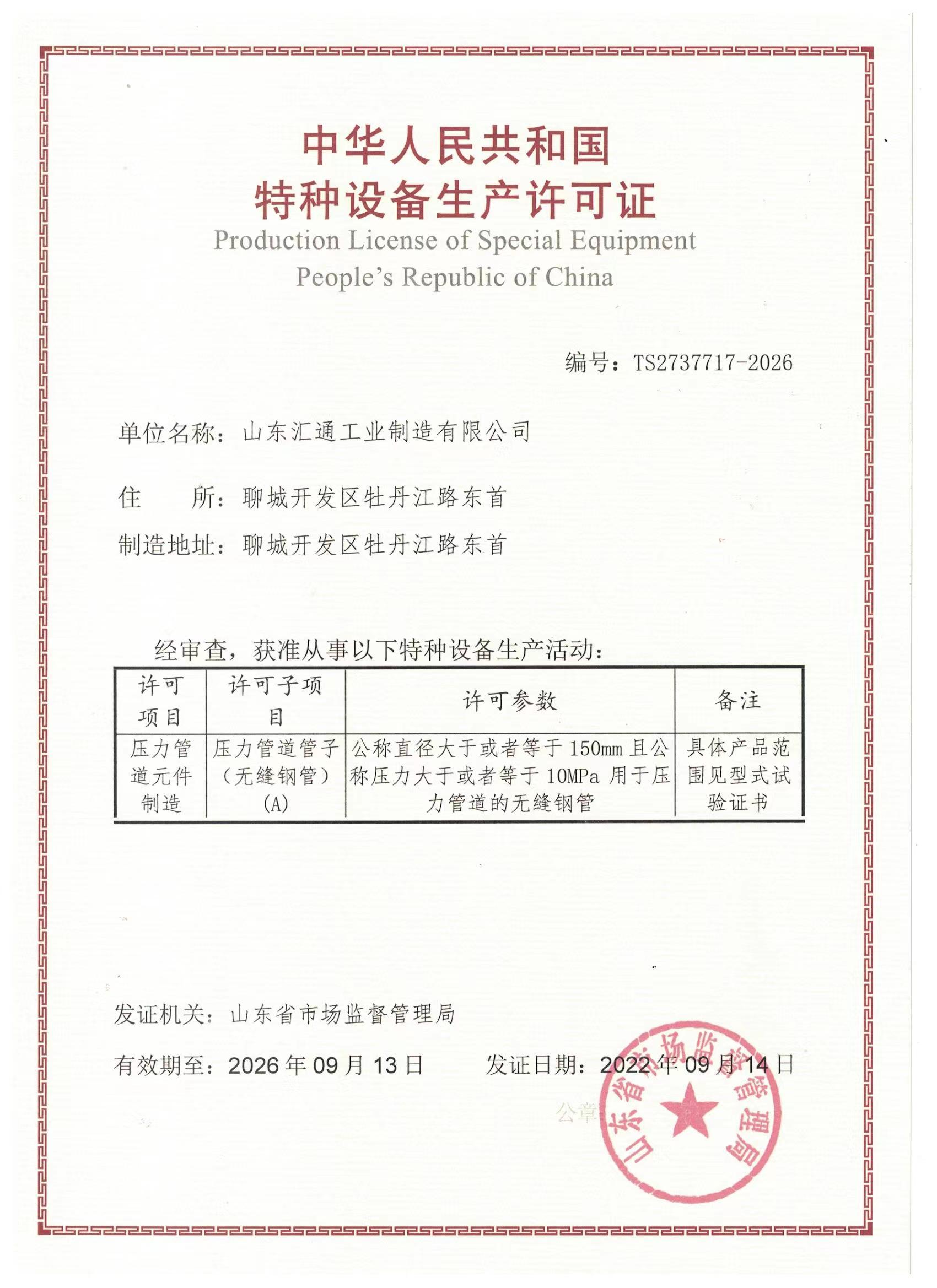 特种设备制造许可证